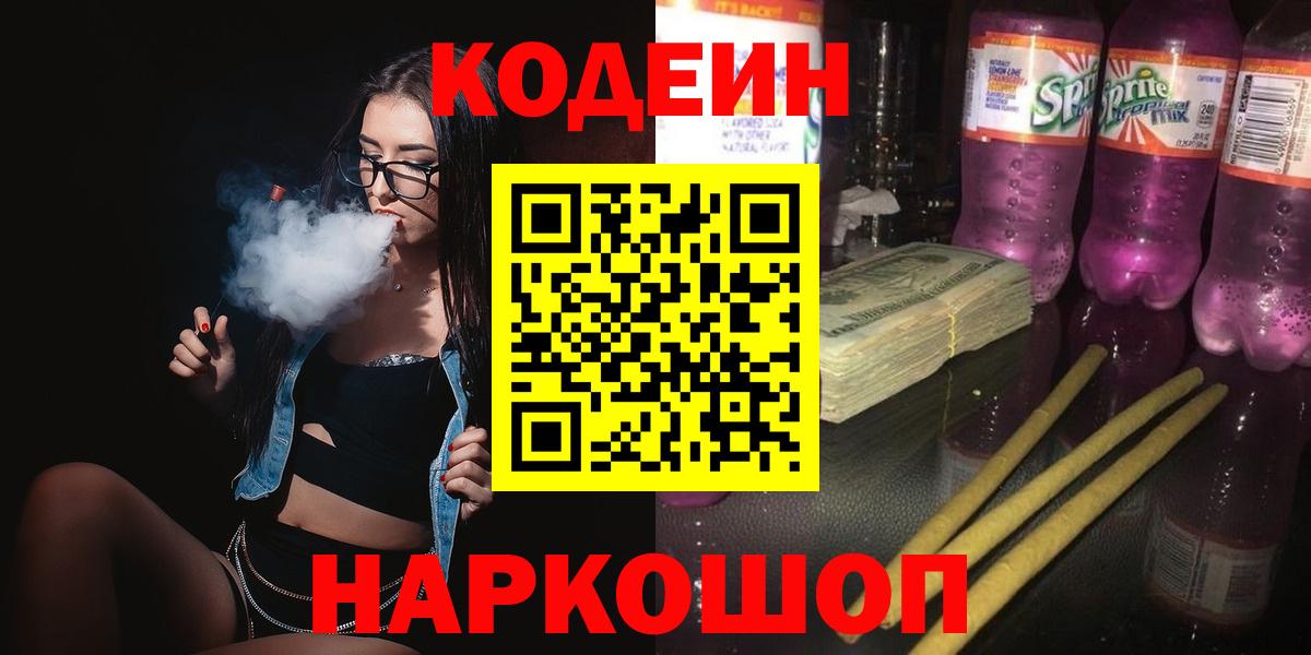 Фрязино  Codein напиток Lean (лин)  Вход с VPN  Codein Purple Drank 